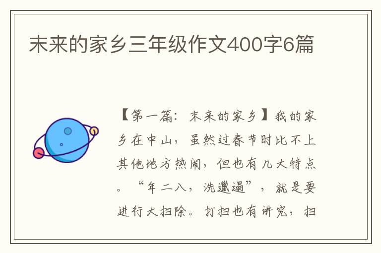 末来的家乡三年级作文400字6篇