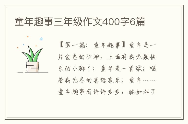 童年趣事三年级作文400字6篇