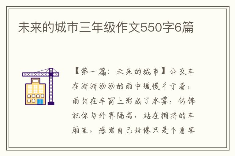 未来的城市三年级作文550字6篇