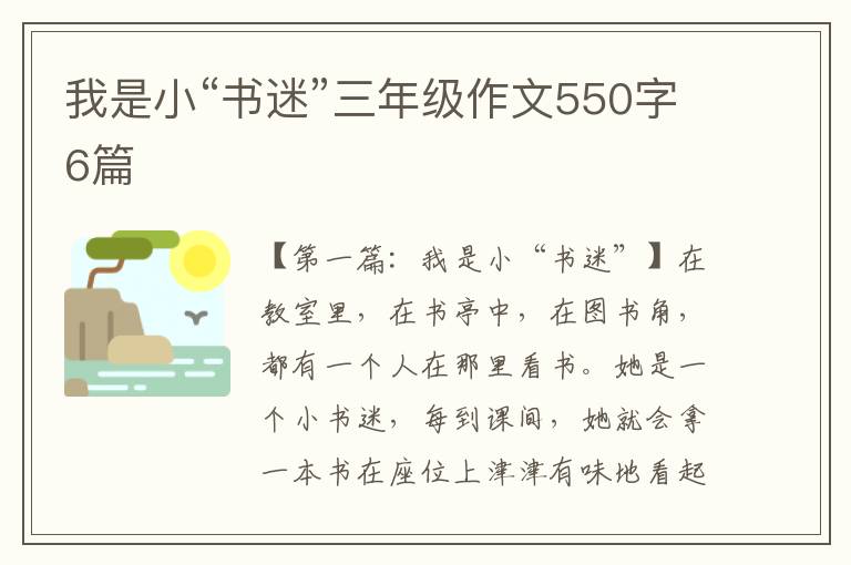 我是小“书迷”三年级作文550字6篇