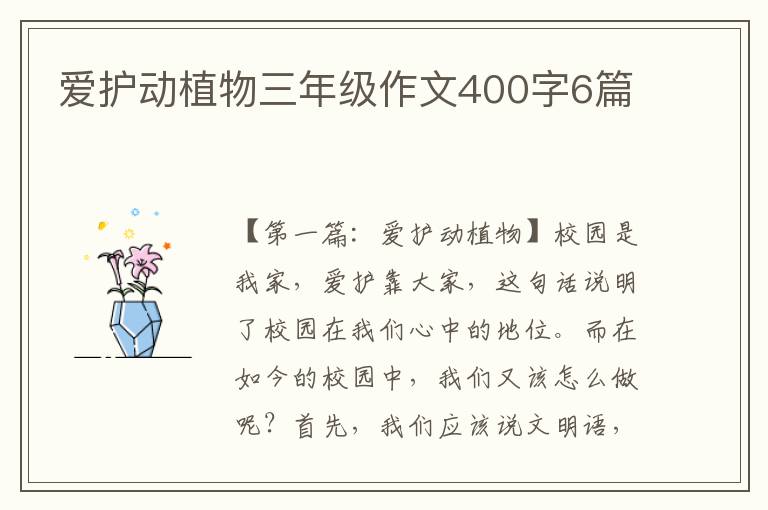 爱护动植物三年级作文400字6篇