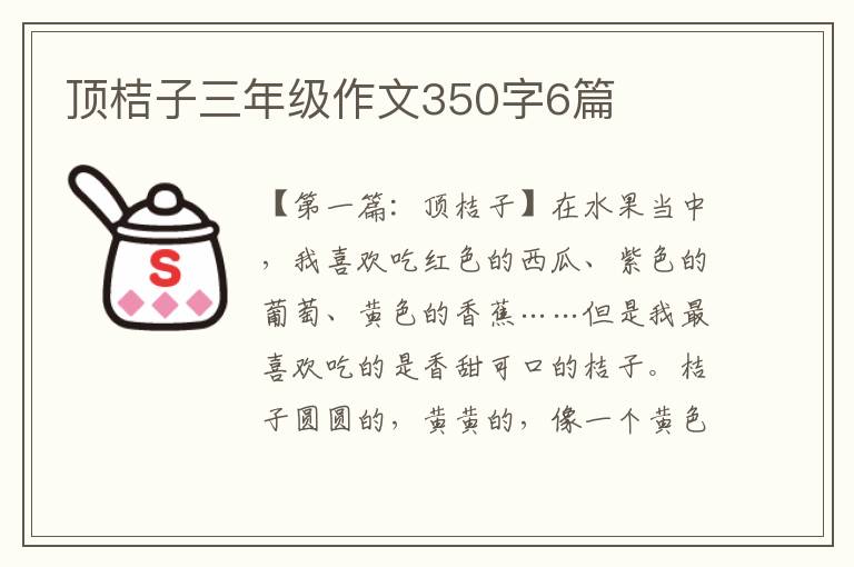 顶桔子三年级作文350字6篇