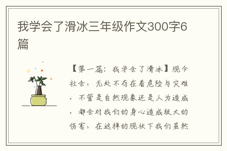 我学会了滑冰三年级作文300字6篇