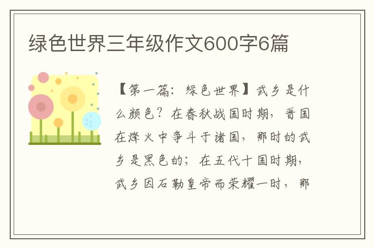 绿色世界三年级作文600字6篇