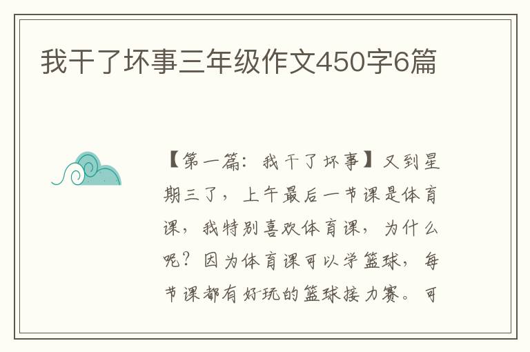 我干了坏事三年级作文450字6篇