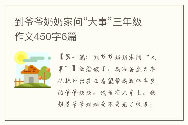 到爷爷奶奶家问“大事”三年级作文450字6篇