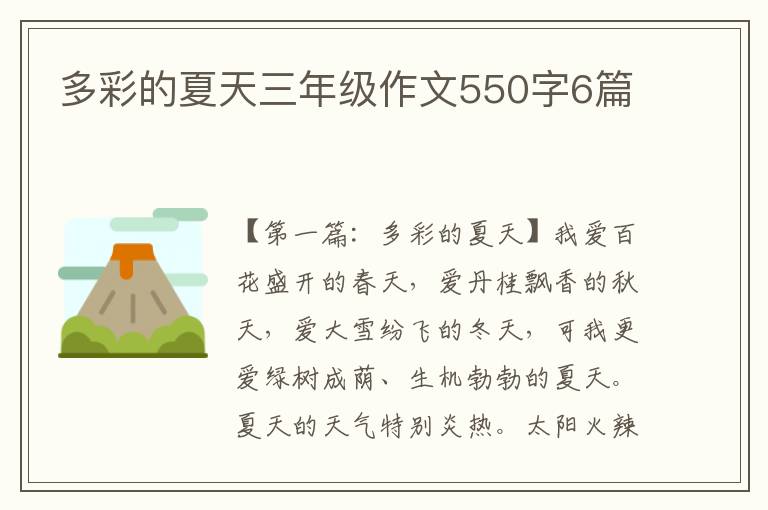 多彩的夏天三年级作文550字6篇