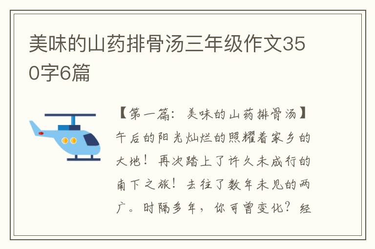 美味的山药排骨汤三年级作文350字6篇