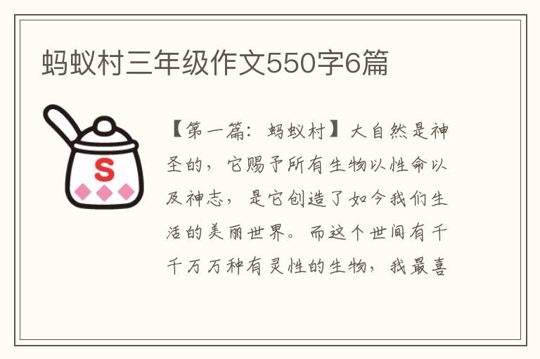 蚂蚁村三年级作文550字6篇