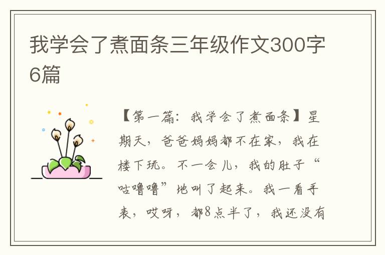 我学会了煮面条三年级作文300字6篇