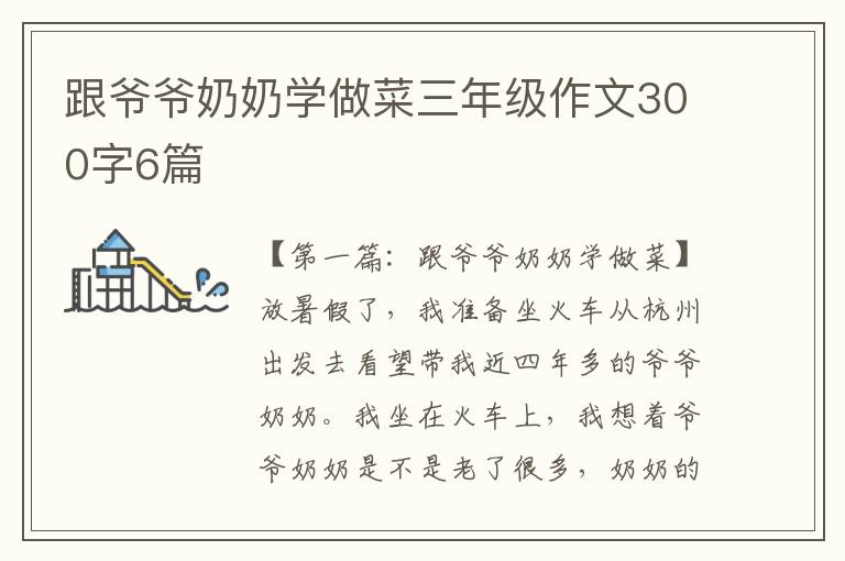 跟爷爷奶奶学做菜三年级作文300字6篇