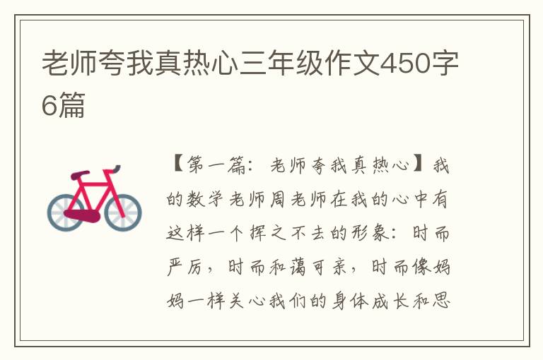 老师夸我真热心三年级作文450字6篇