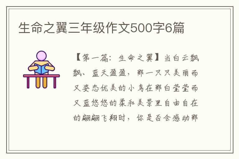 生命之翼三年级作文500字6篇