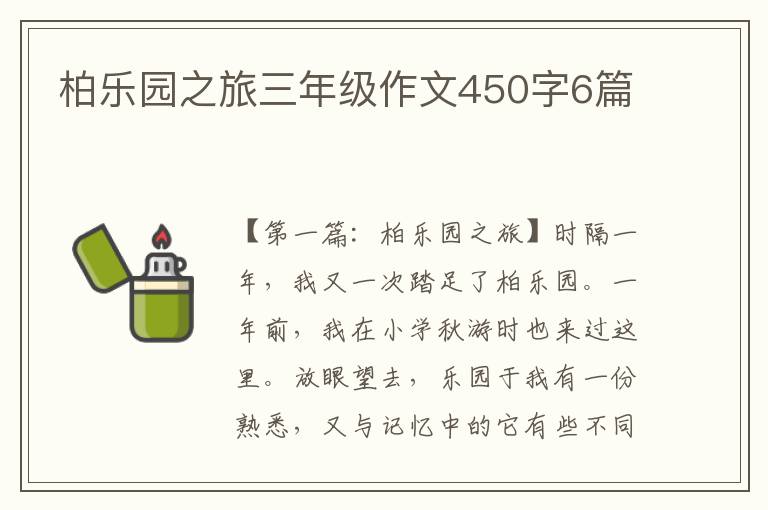 柏乐园之旅三年级作文450字6篇