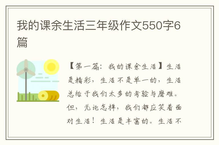 我的课余生活三年级作文550字6篇