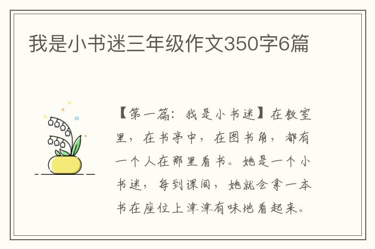 我是小书迷三年级作文350字6篇