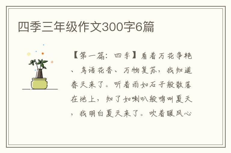 四季三年级作文300字6篇