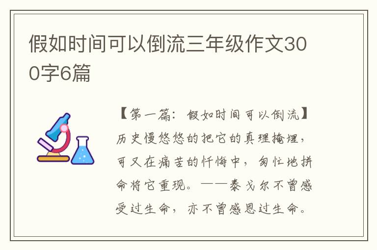 假如时间可以倒流三年级作文300字6篇