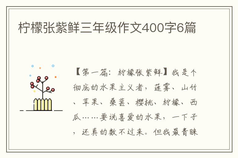 柠檬张紫鲜三年级作文400字6篇