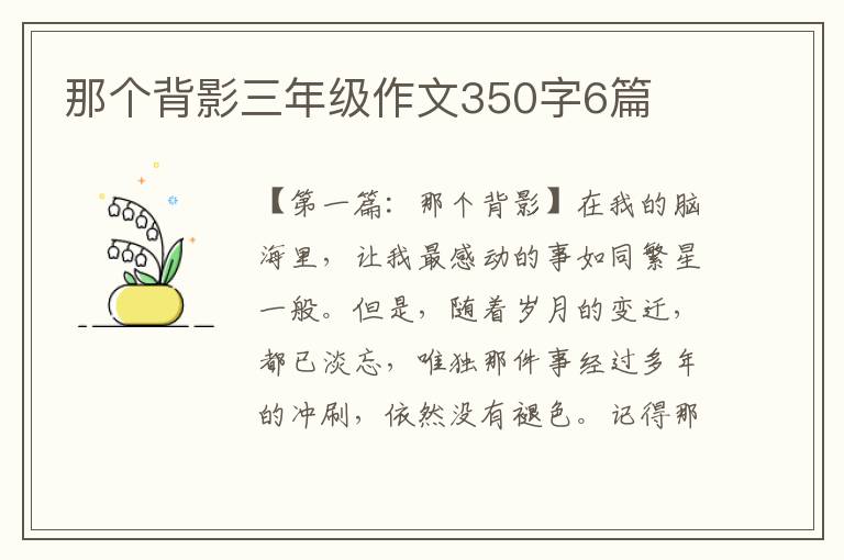 那个背影三年级作文350字6篇