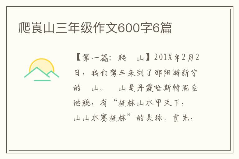 爬崀山三年级作文600字6篇