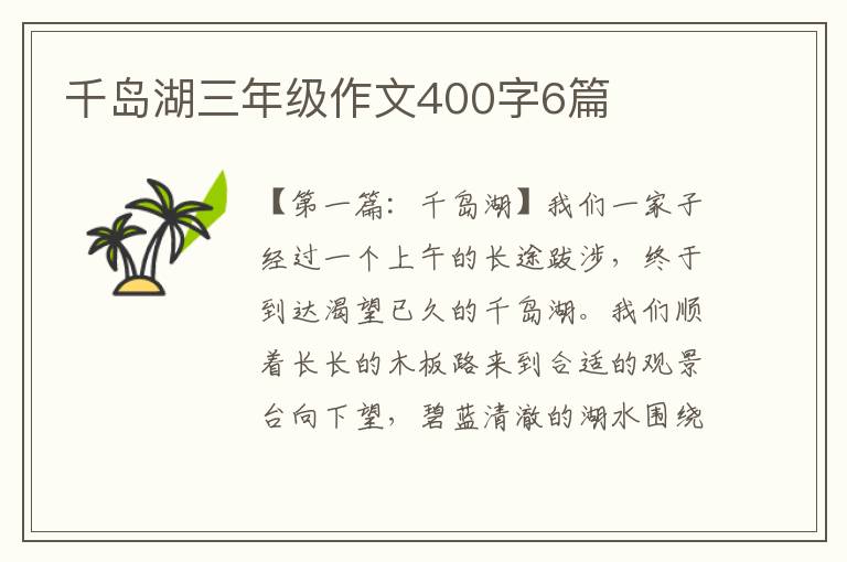 千岛湖三年级作文400字6篇