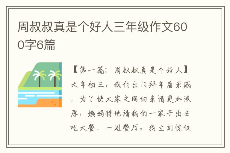 周叔叔真是个好人三年级作文600字6篇