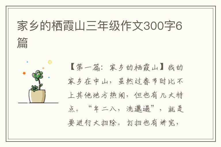 家乡的栖霞山三年级作文300字6篇