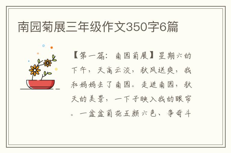 南园菊展三年级作文350字6篇