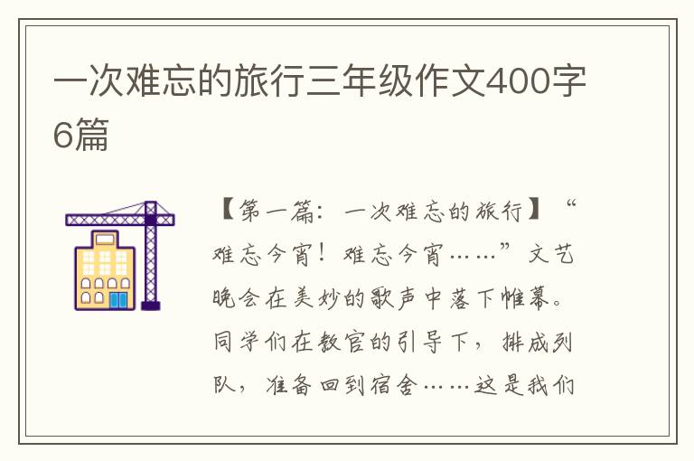 一次难忘的旅行三年级作文400字6篇