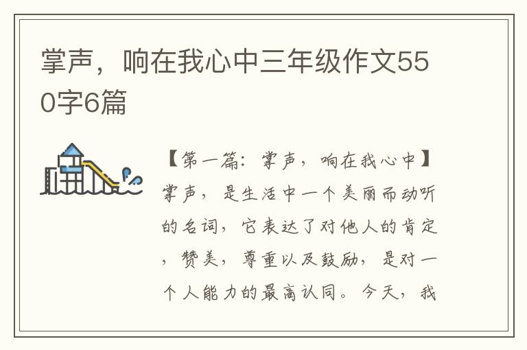 掌声，响在我心中三年级作文550字6篇