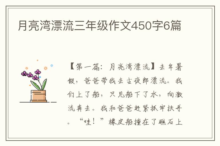 月亮湾漂流三年级作文450字6篇