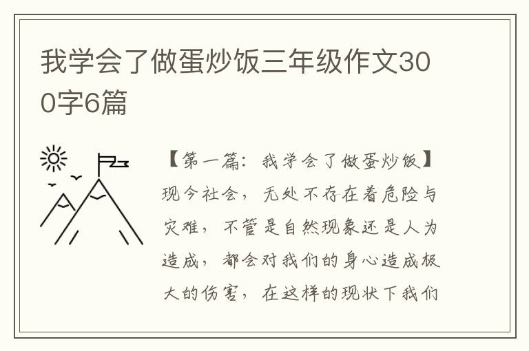 我学会了做蛋炒饭三年级作文300字6篇