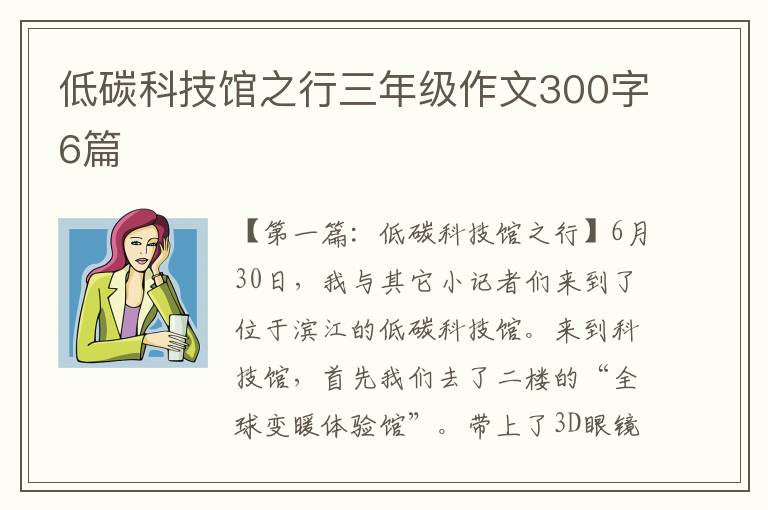 低碳科技馆之行三年级作文300字6篇