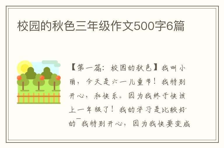 校园的秋色三年级作文500字6篇