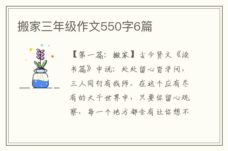 搬家三年级作文550字6篇