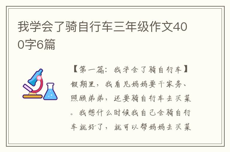 我学会了骑自行车三年级作文400字6篇