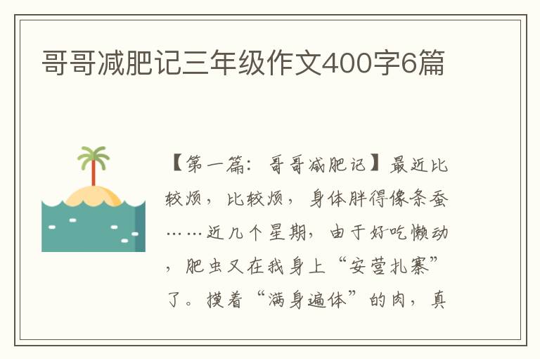 哥哥减肥记三年级作文400字6篇