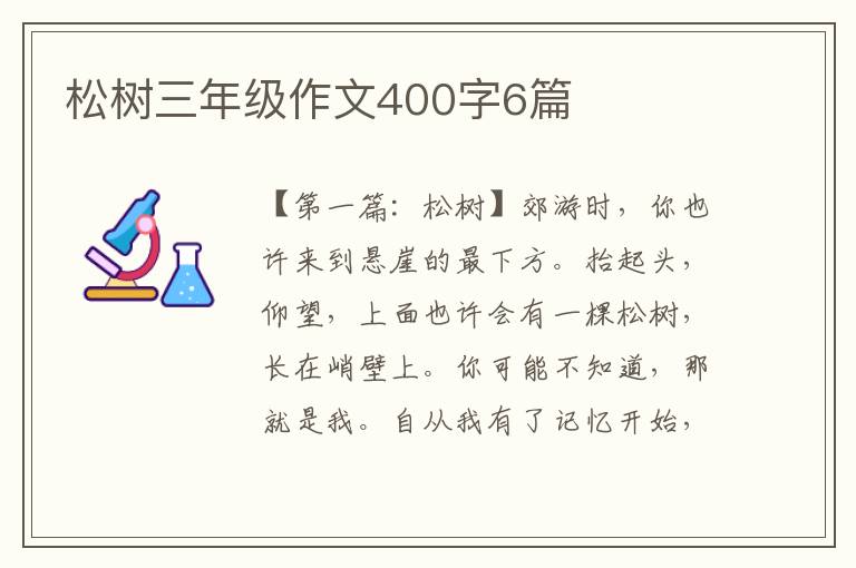 松树三年级作文400字6篇