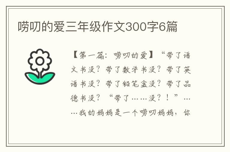 唠叨的爱三年级作文300字6篇