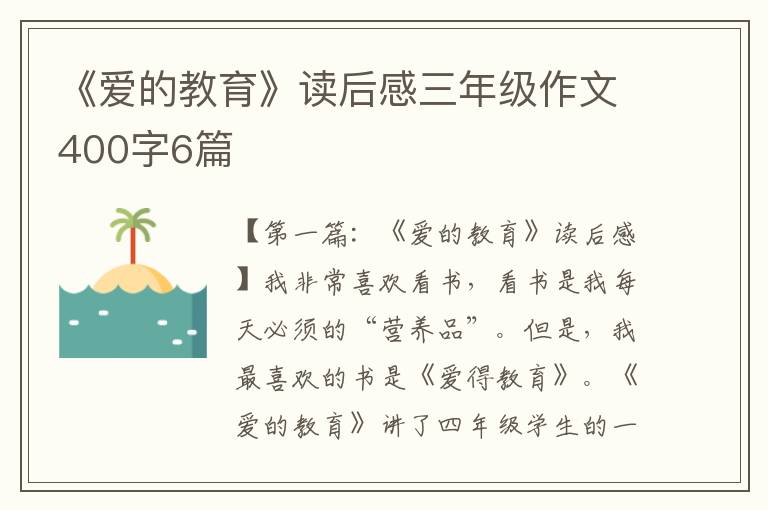 《爱的教育》读后感三年级作文400字6篇