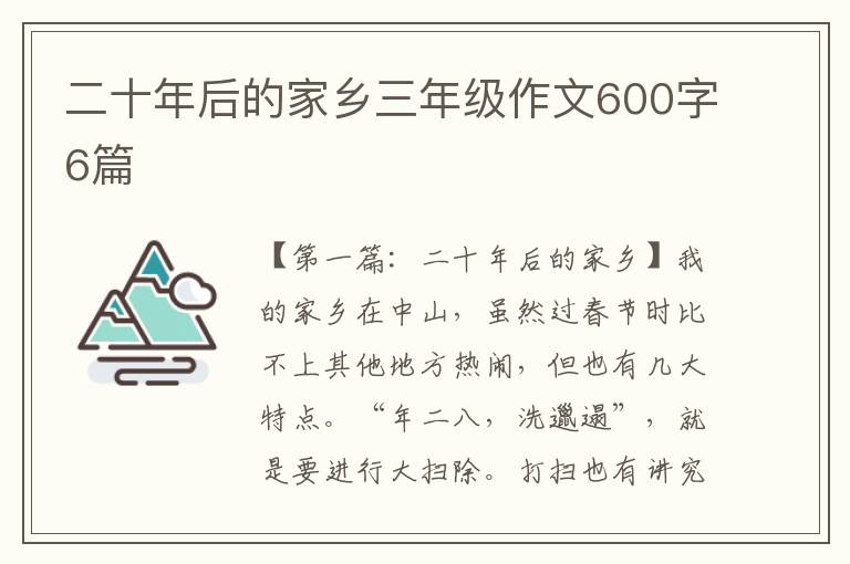 二十年后的家乡三年级作文600字6篇