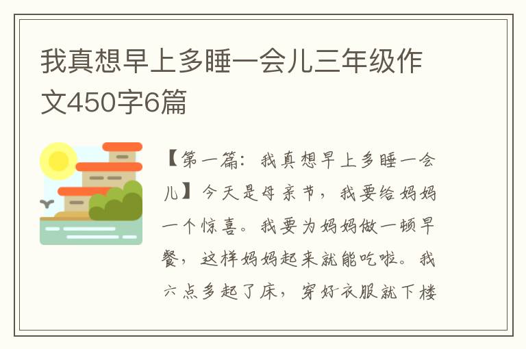 我真想早上多睡一会儿三年级作文450字6篇