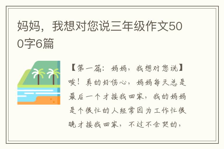 妈妈，我想对您说三年级作文500字6篇