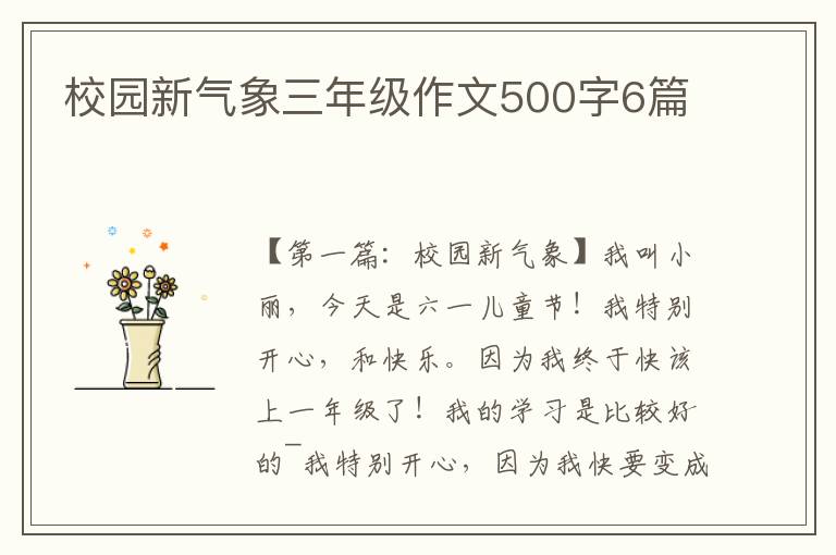 校园新气象三年级作文500字6篇