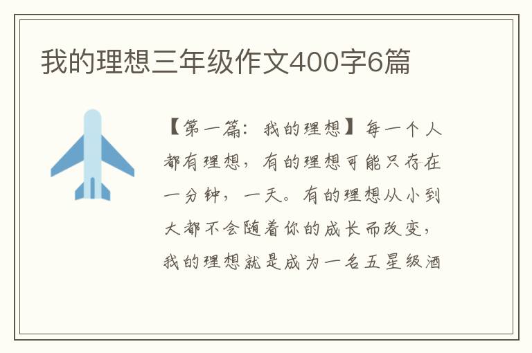 我的理想三年级作文400字6篇