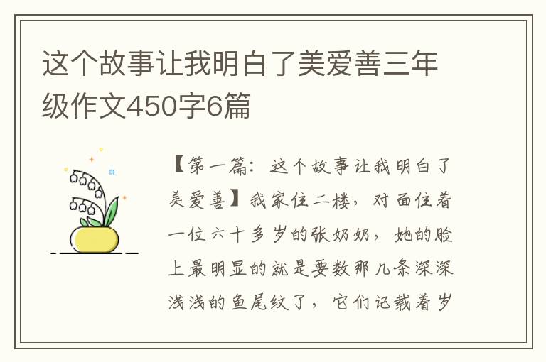 这个故事让我明白了美爱善三年级作文450字6篇