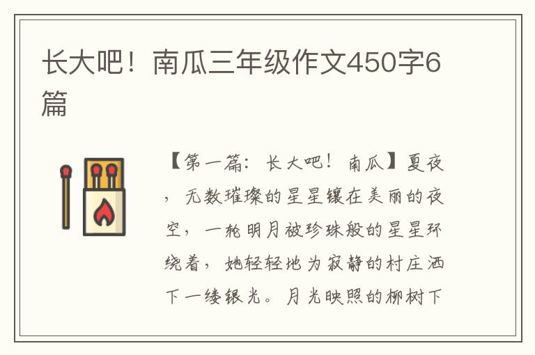 长大吧！南瓜三年级作文450字6篇