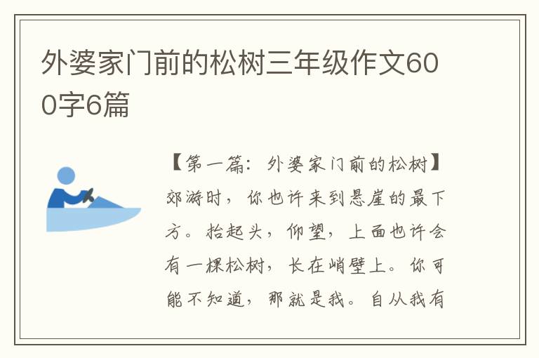 外婆家门前的松树三年级作文600字6篇