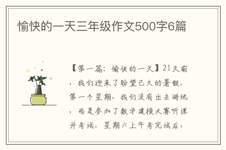 愉快的一天三年级作文500字6篇